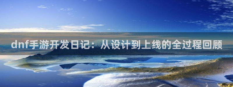 庄闲玩法规则讲解：dnf手游开发日记：从设计到上线的全过程回