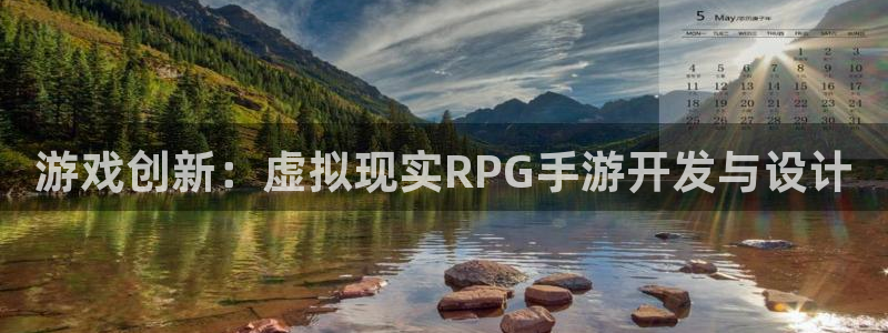 庄闲最科学玩法：游戏创新：虚拟现实RPG手游开发与设计