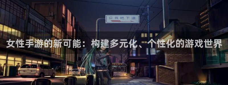 庄闲的80%赢法线路检测：女性手游的新可能：构建多元化、个性