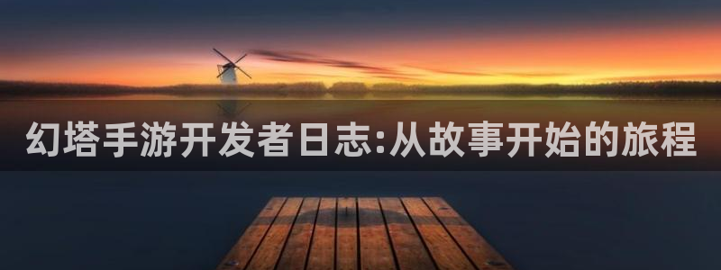 扑克牌庄闲的玩法种类：幻塔手游开发者日志:从故事开始的旅程