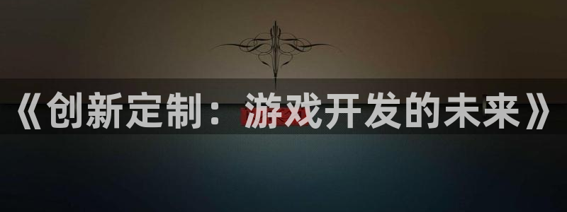 庄闲游戏app最新版本更新内容：《创新定制：游戏开发的未来》