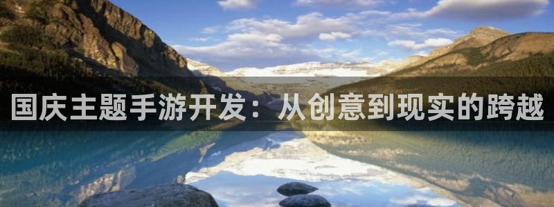 庄闲游戏论坛 55.31MB：国庆主题手游开发：从创意到现实