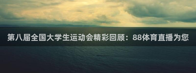 球友体育在线直播：第八届全国大学生运动会精彩回顾：88体育直播为您